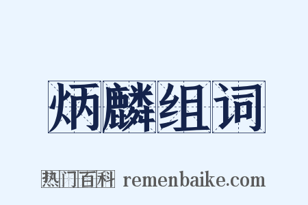 炳麟组词是什么意思的图片